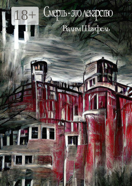 Смерть — это лекарство