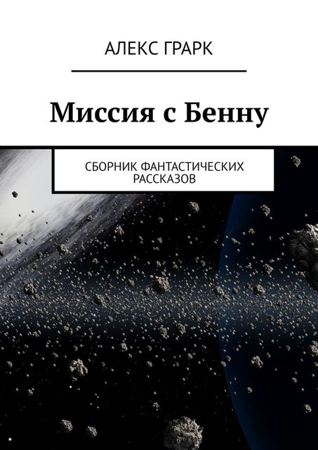 Миссия с Бенну