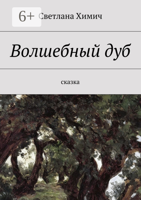 Волшебный дуб. Сказка