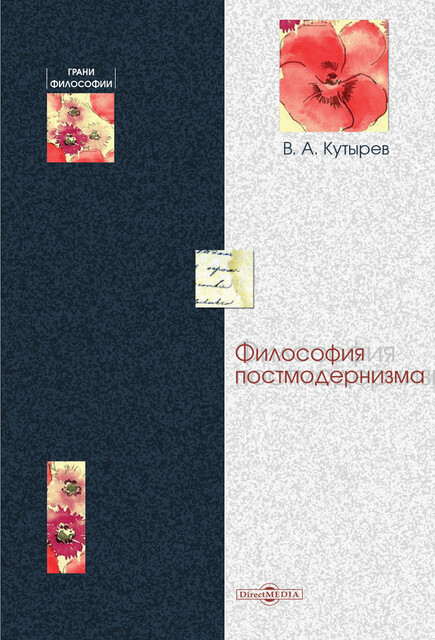 Философия постмодернизма: научно-образовательное пособие для магистров и аспирантов гуманитарных специальностей