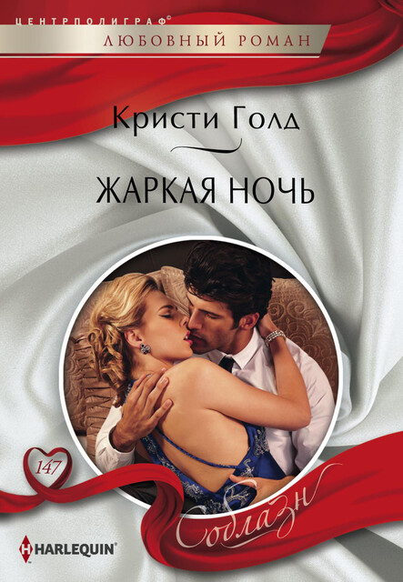 Жаркая ночь, Кристи Голд