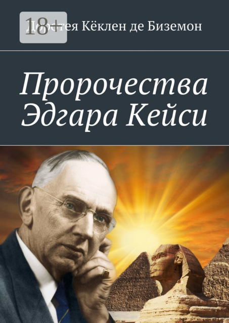 Пророчества Эдгара Кейси, Доротея Кёклен де Биземон