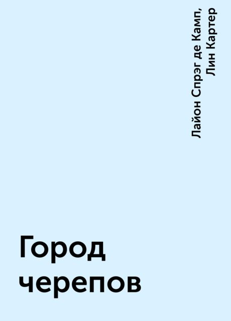 Город черепов