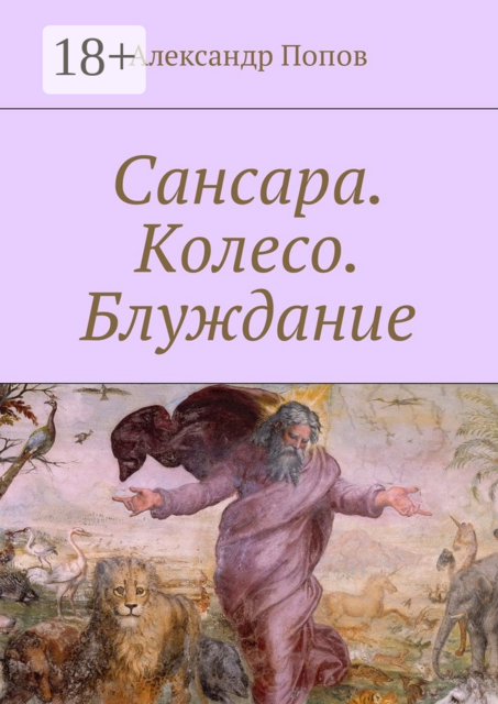 Сансара. Колесо. Блуждание