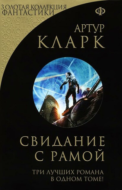 (зкф) Свидание с Рамой (сборник)