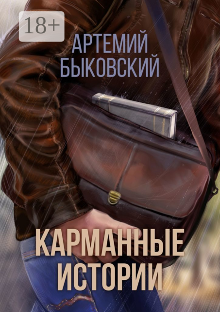 Карманные истории, Артемий Быковский