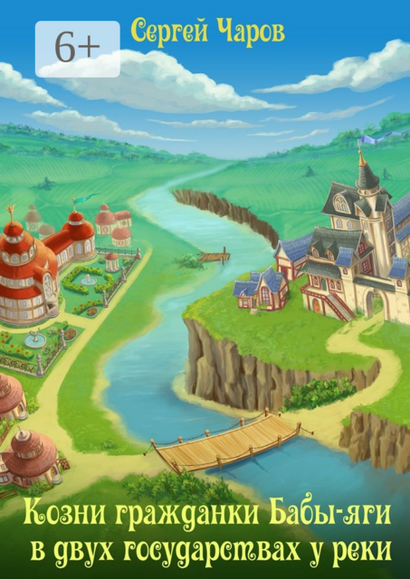 Козни гражданки Бабы-яги в двух государствах у реки. Психологическая музыкально-лирическая сказка (пьеса), Чаров Сергей