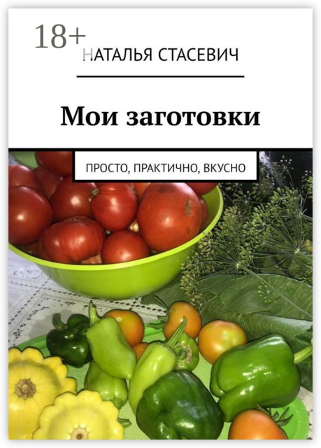 Мои заготовки. Просто, практично, вкусно, Наталья Стасевич