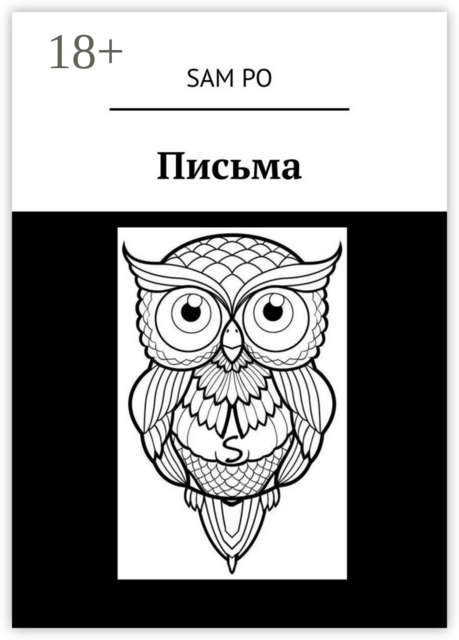 Письма, Sam Po