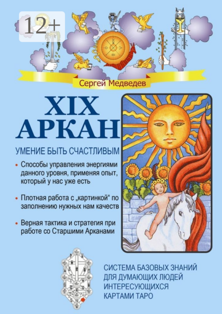 XIX Аркан. Умение быть счастливым