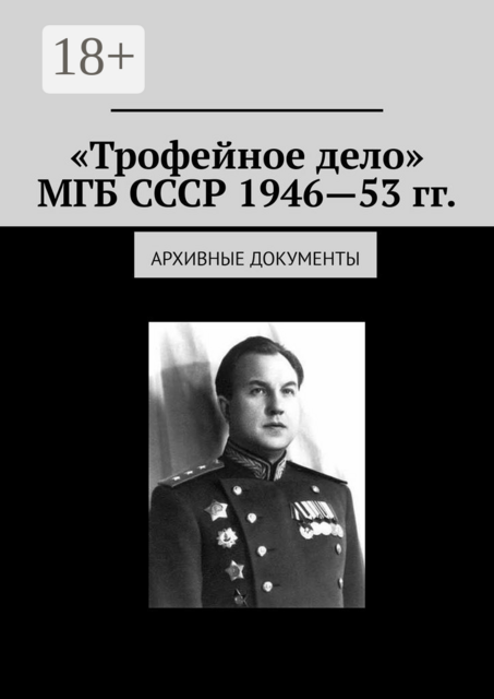 «Трофейное дело» МГБ СССР 1946—53 гг.. Архивные документы, Олег Новак