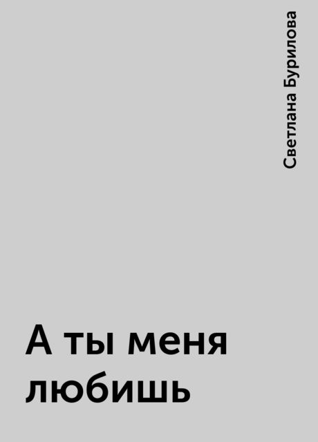 А ты меня любишь