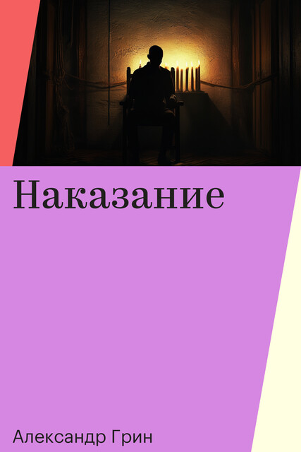 Наказание