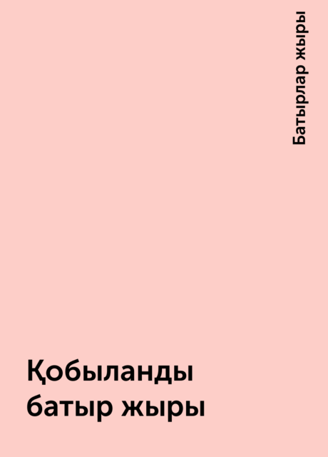 Қобыланды батыр жыры, Батырлар жыры