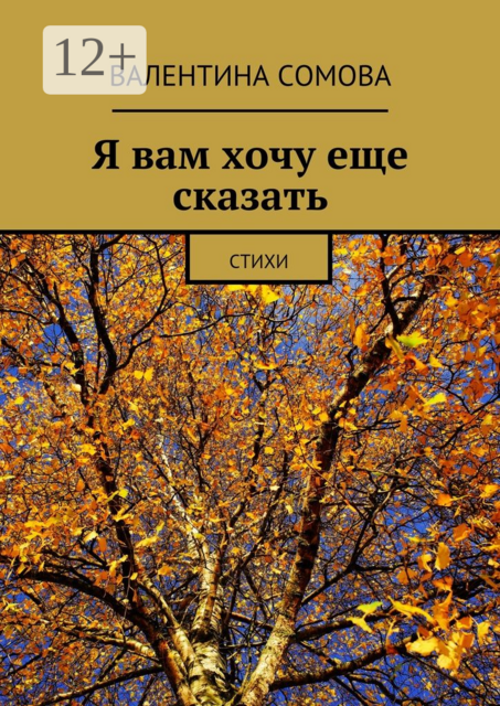 Я вам хочу еще сказать