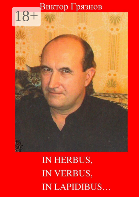 In herbus, in verbus, in lapidibus