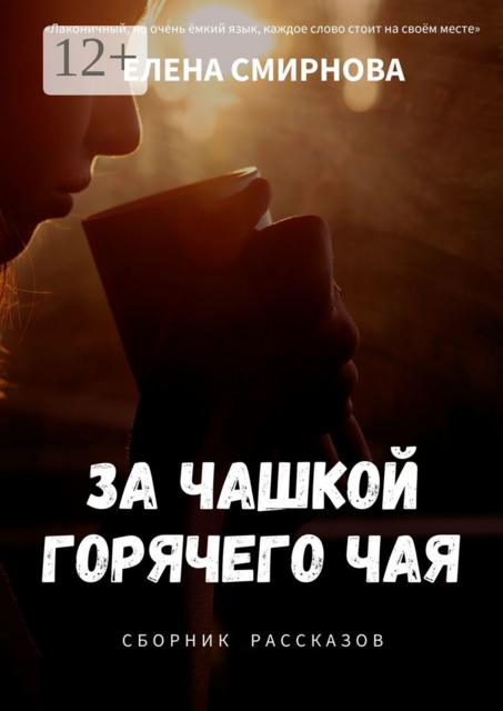 За чашкой горячего чая