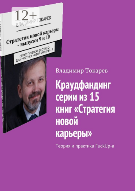 Краудфандинг серии из 15 книг «Стратегия новой карьеры». Теория и практика FuckUp-а