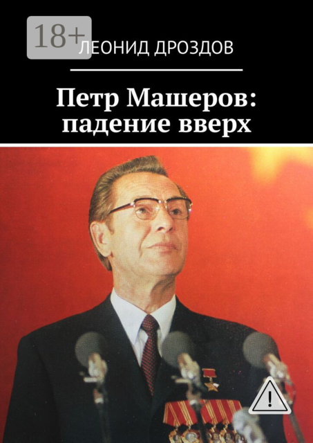 Петр Машеров: падение вверх