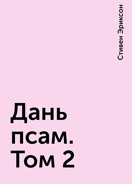 Дань псам. Том 2