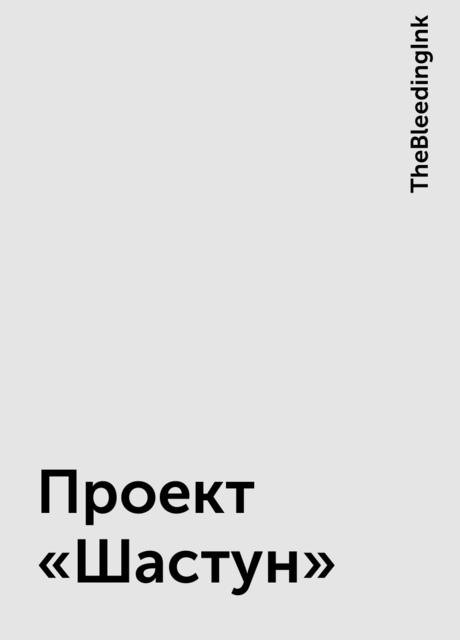 Проект «Шастун»