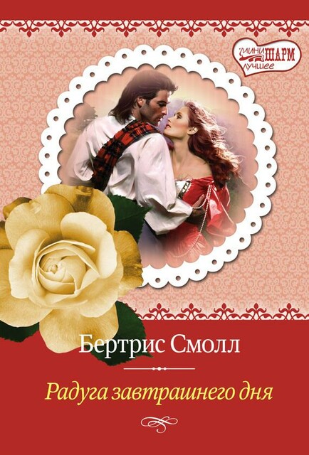 Наследие Скай О’Малли. Книга 4. Радуга завтрашнего дня