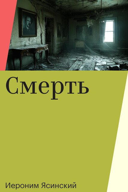 Смерть