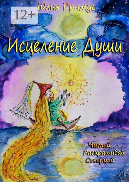 Исцеление Души. Читай, раскрашивай, созерцай