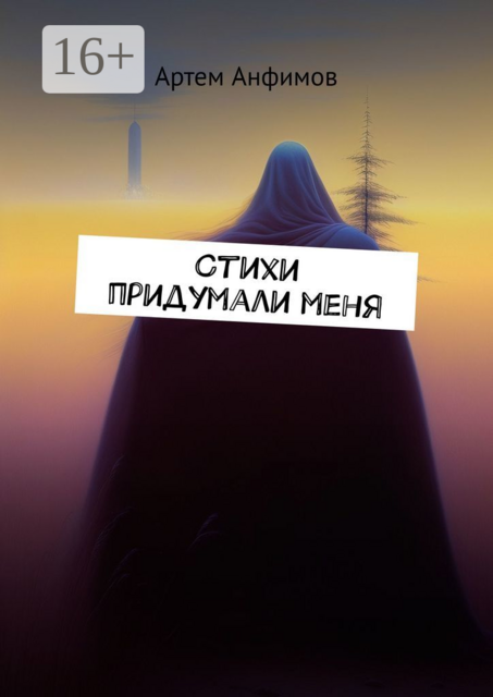 Стихи придумали меня