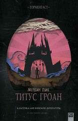 Горменгаст