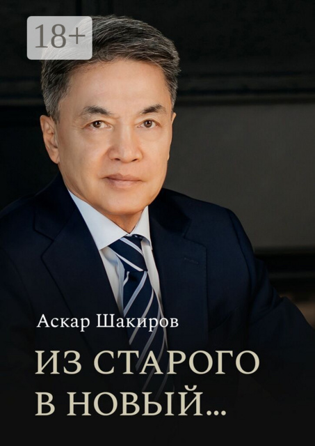 Из старого в новый…