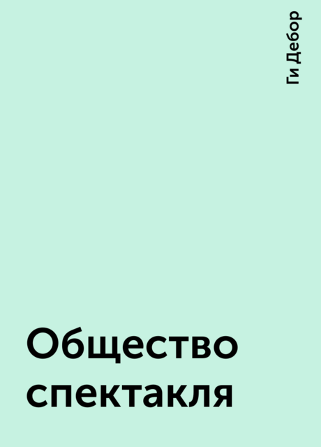 Общество спектакля, Ги Дебор