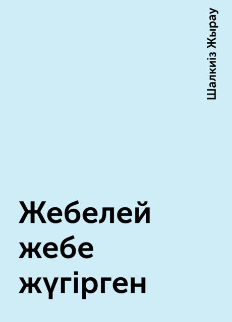 Жебелей жебе жүгірген