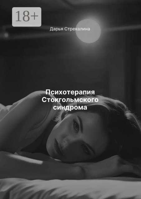 Психотерапия Стокгольмского синдрома, Дарья Стрекалина