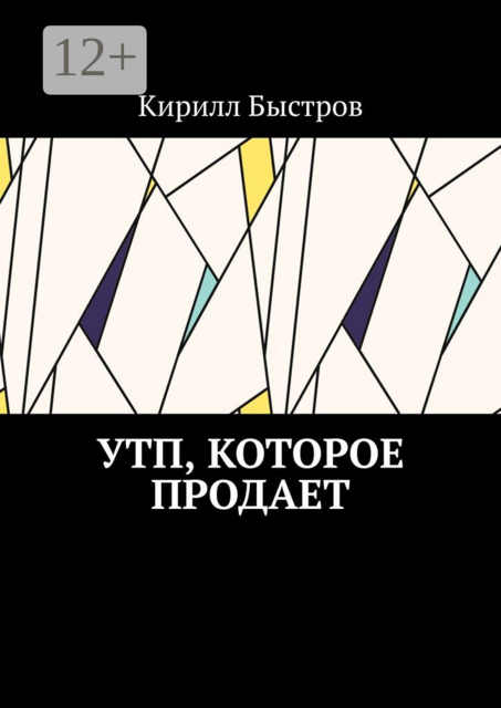 УТП, которое продает