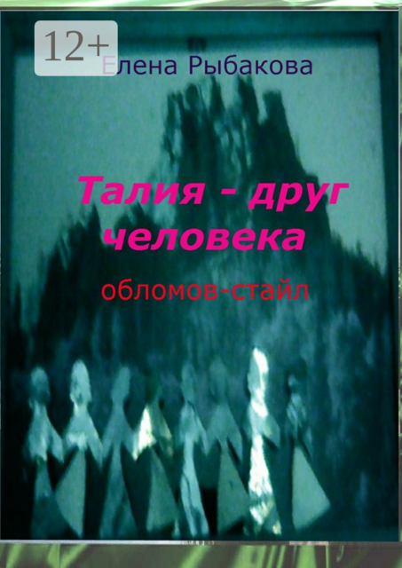 Талия — друг человека. Обломов-стайл
