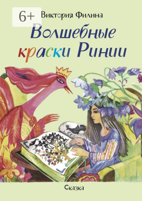 Волшебные краски Ринии. Сказка, Виктория Филина