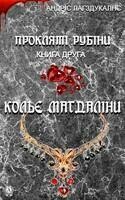 Прокляті рубіни. Книга друга. Кольє Магдаліни