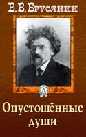 Опустошенные души