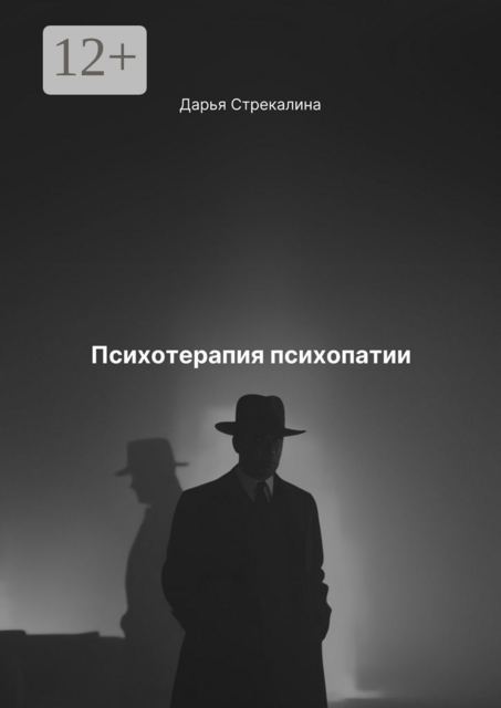Психотерапия психопатии