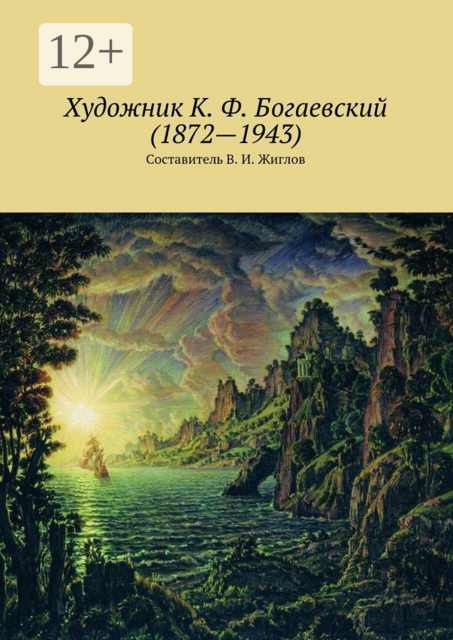 Художник К. Ф. Богаевский (1872—1943), 