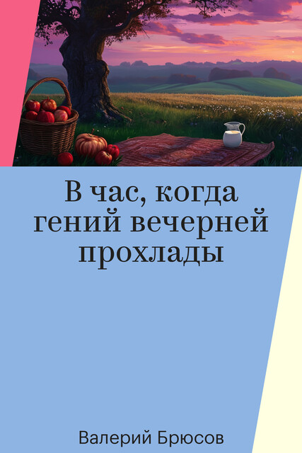 В час, когда гений вечерней прохлады
