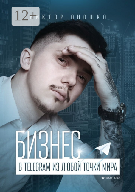 Бизнес в Telegram из любой точки мира, Виктор Оношко