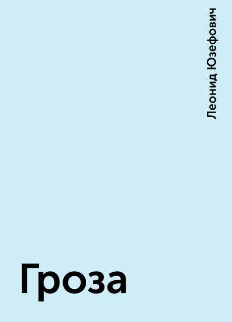 Гроза