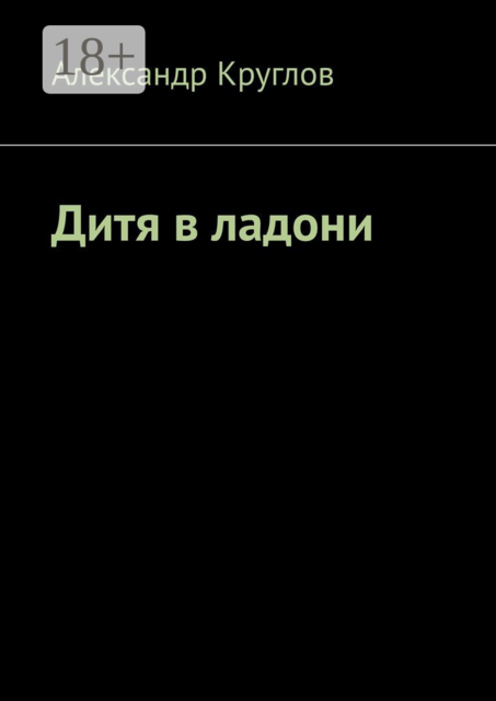 Дитя в ладони