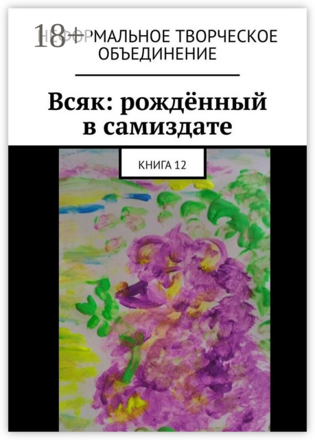 Всяк: рождённый в самиздате. Книга 12