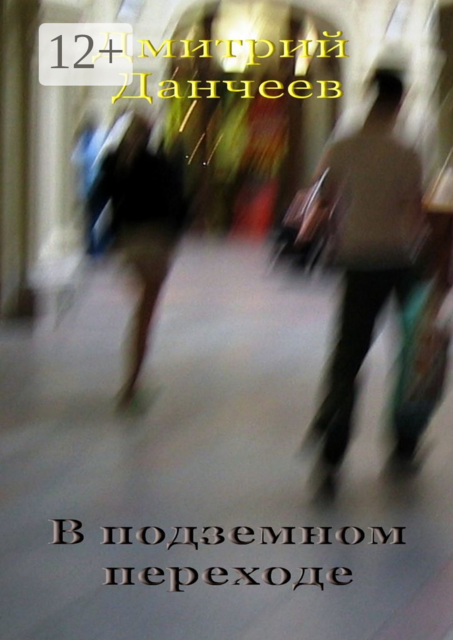 В подземном переходе