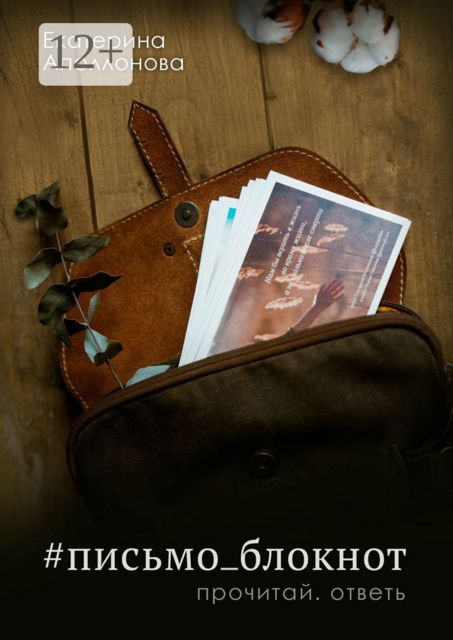 письмо_блокнот. Прочитай. Ответь
