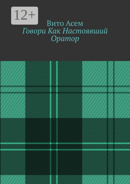 Говори Как Настоявший Оратор, Вито Асем