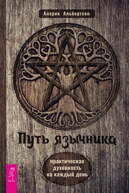 Путь язычника: практическая духовность на каждый день, Аларик Альбертсон
